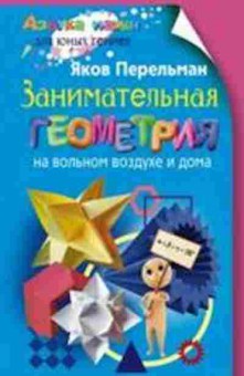 Книга Занимательная геометрия на вольном воздухе и дома (Перельман Я.И.), б-9717, Баград.рф